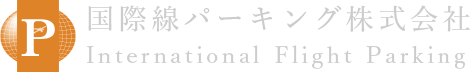 福岡空港そばの駐車サービス・駐車場　国際線パーキング株式会社